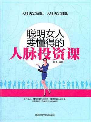 cover image of 聪明女人要懂得的人脉投资课 (Lesson for Connections Investment Smart Woman Should Know)
